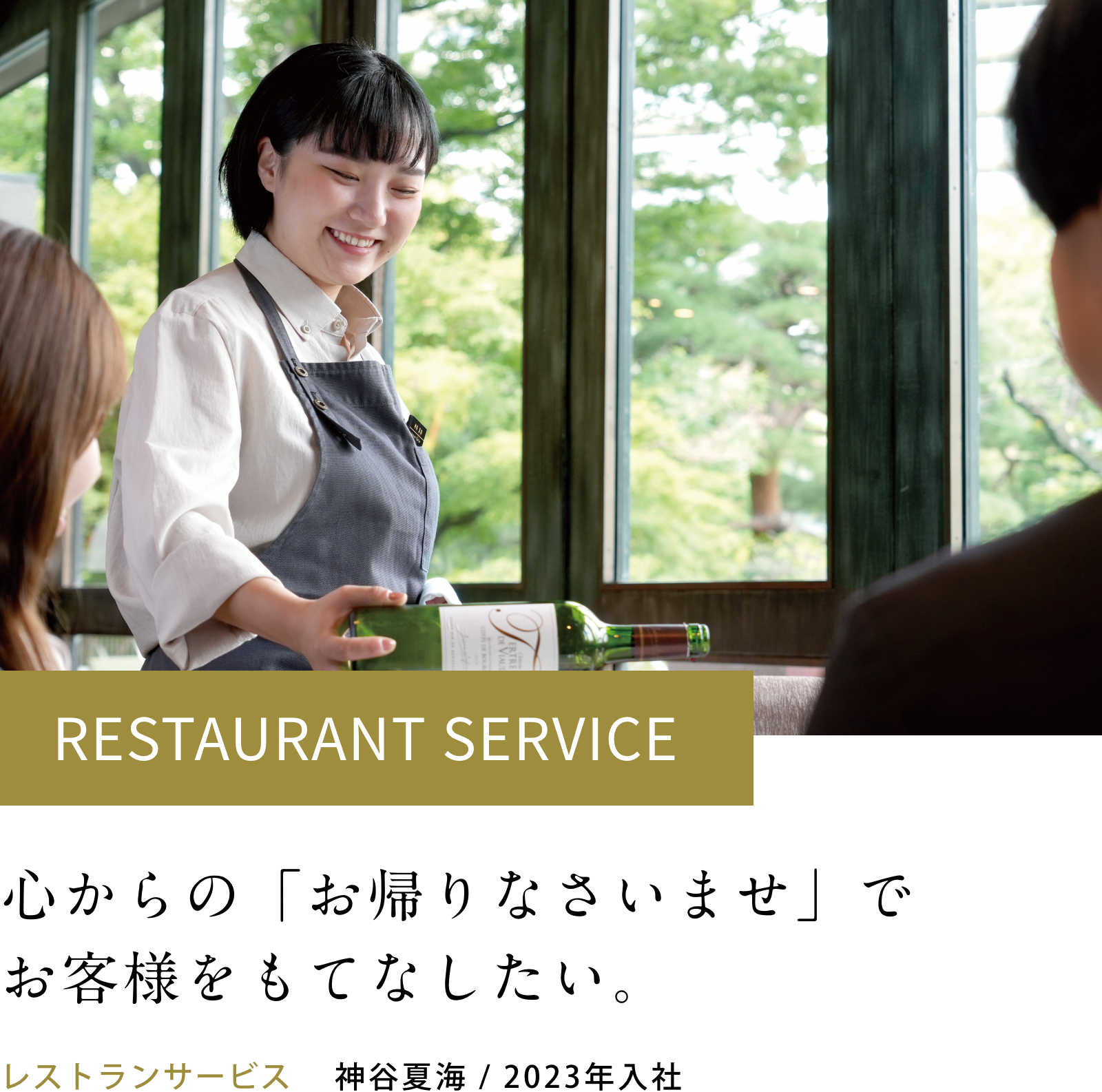 レストランサービス:神谷夏海