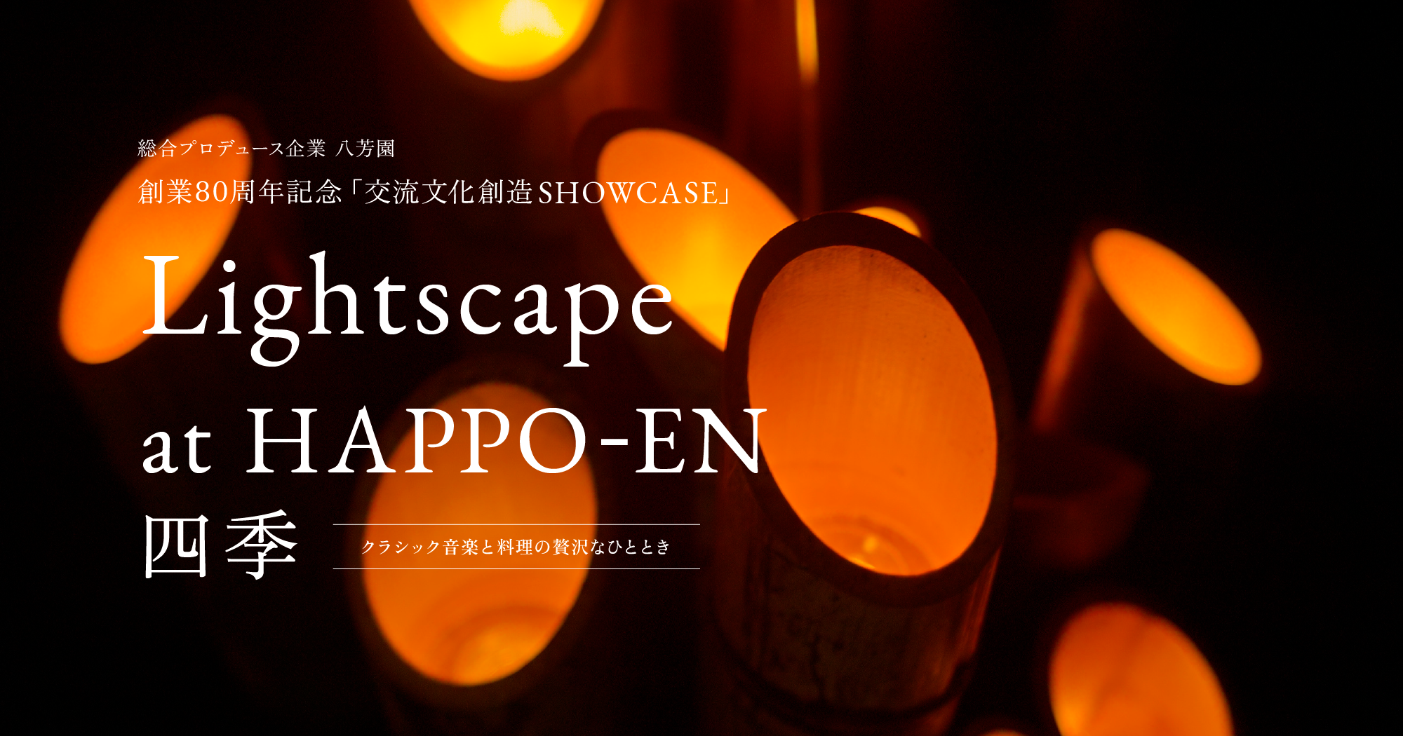 Lightscape at HAPPO-EN四季