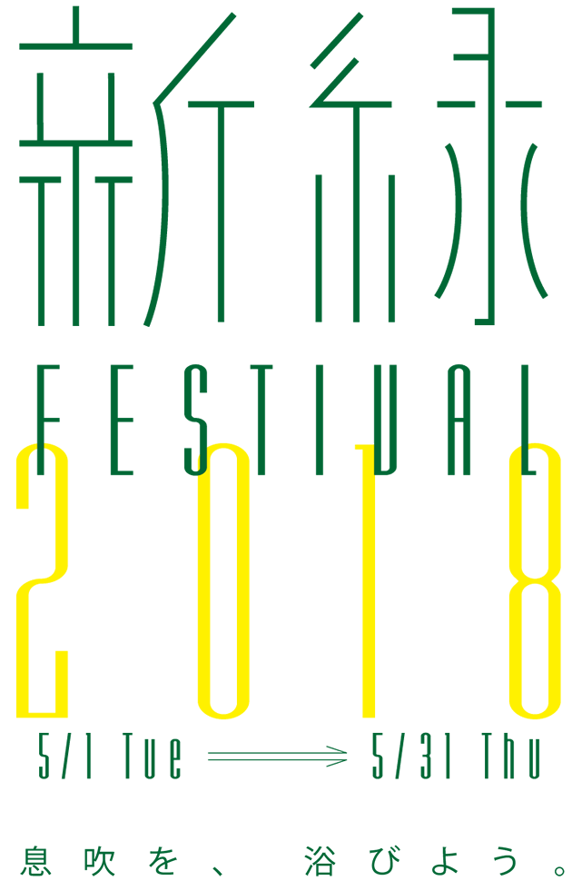 新緑FESTIVAL 2019 | HAPPO-EN