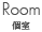Room 個室