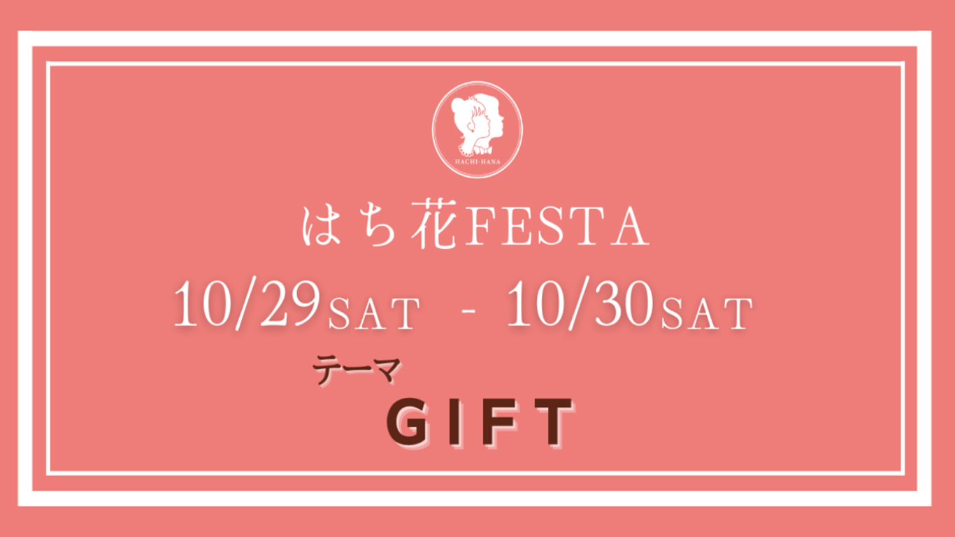 【はち花FESTA告知】10月29日(土)、10月30日(日)開催！