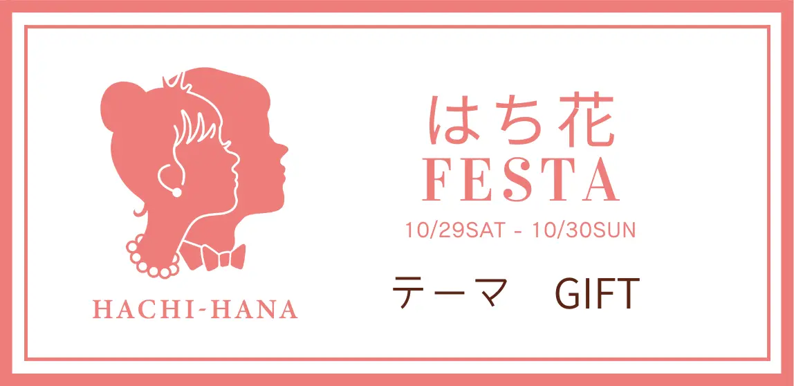 【はち花FESTAレポート】10月のテーマは『GIFT』