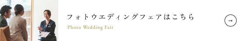 フォトウエディングフェアはこちら